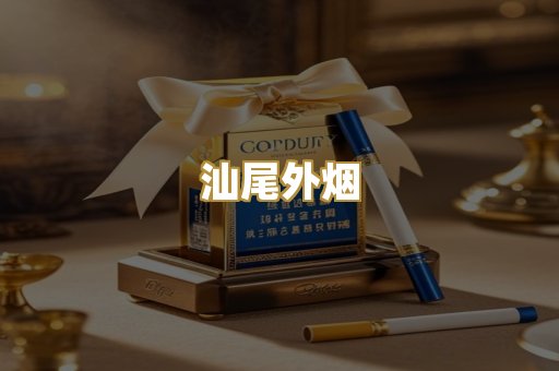 汕尾外烟