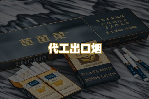 代工出口烟